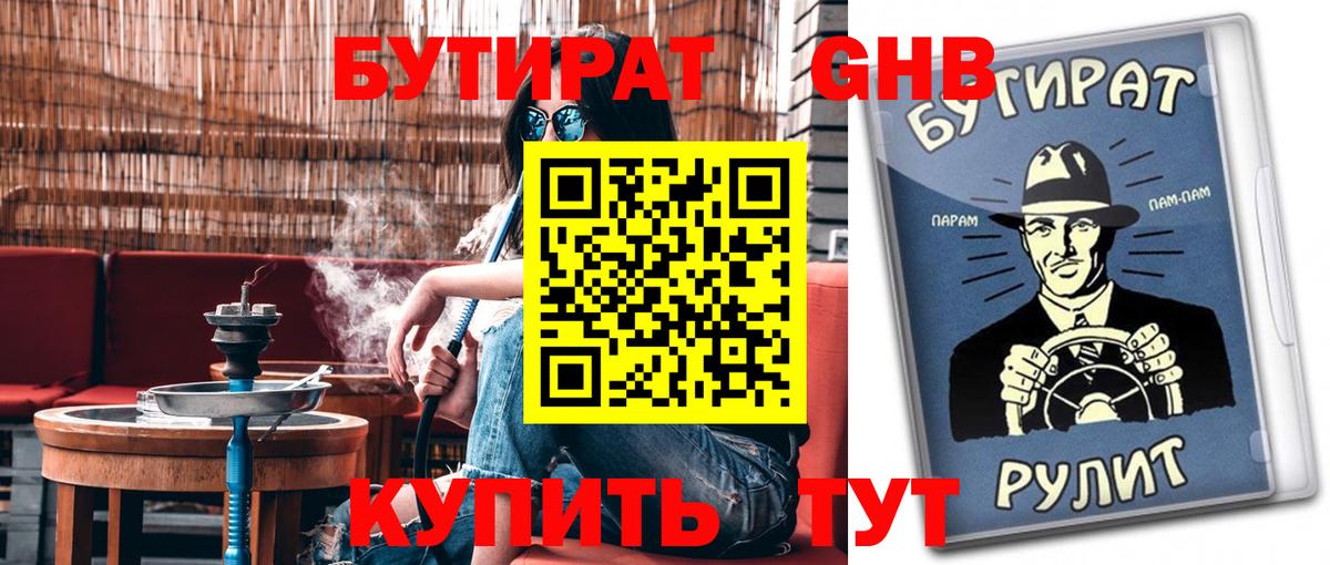 БУТИРАТ GHB  Бутират  Алейск  Вход с VPN 
