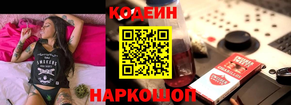 Codein Purple Drank  Кодеиновый сироп Lean напиток Lean (лин)  купить наркотик  Алейск  Вход с VPN 